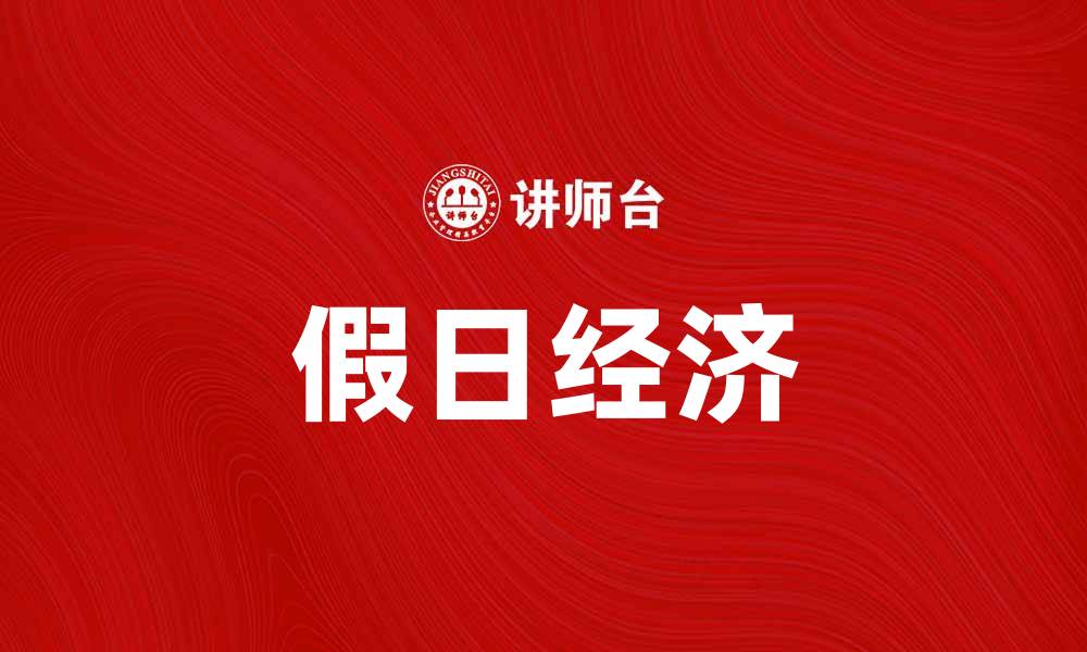 假日经济
