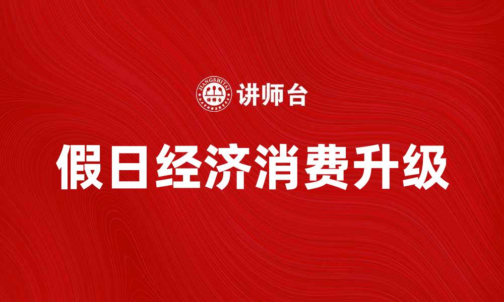 假日经济消费升级