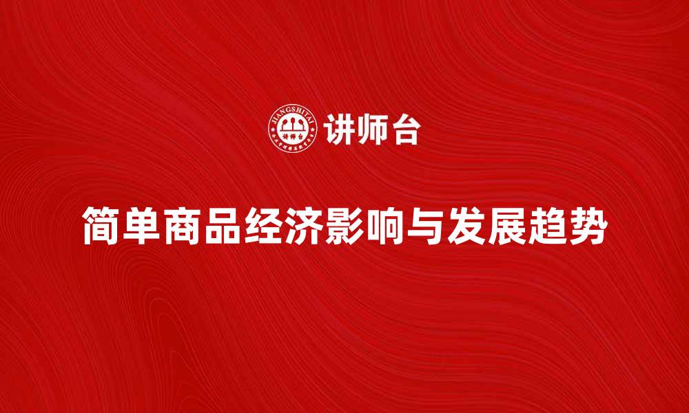 简单商品经济影响与发展趋势