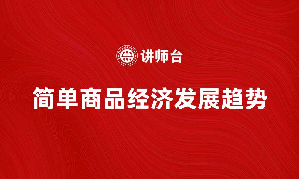 简单商品经济发展趋势