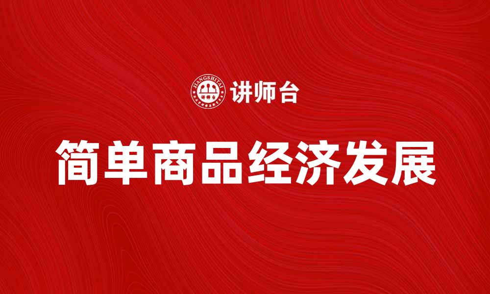 简单商品经济发展