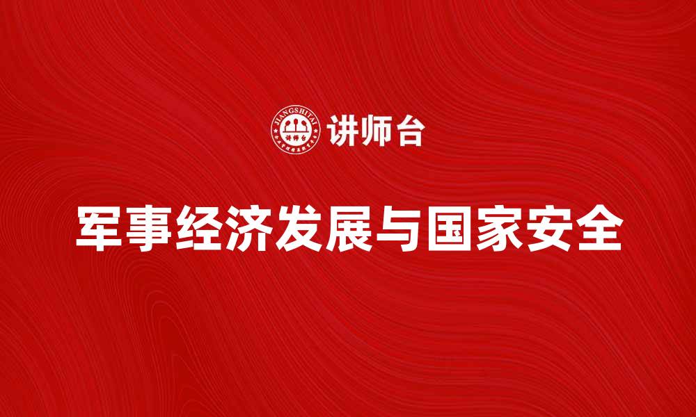 军事经济发展与国家安全