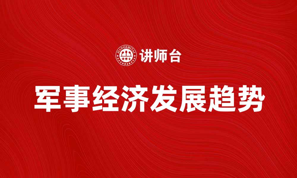军事经济发展趋势