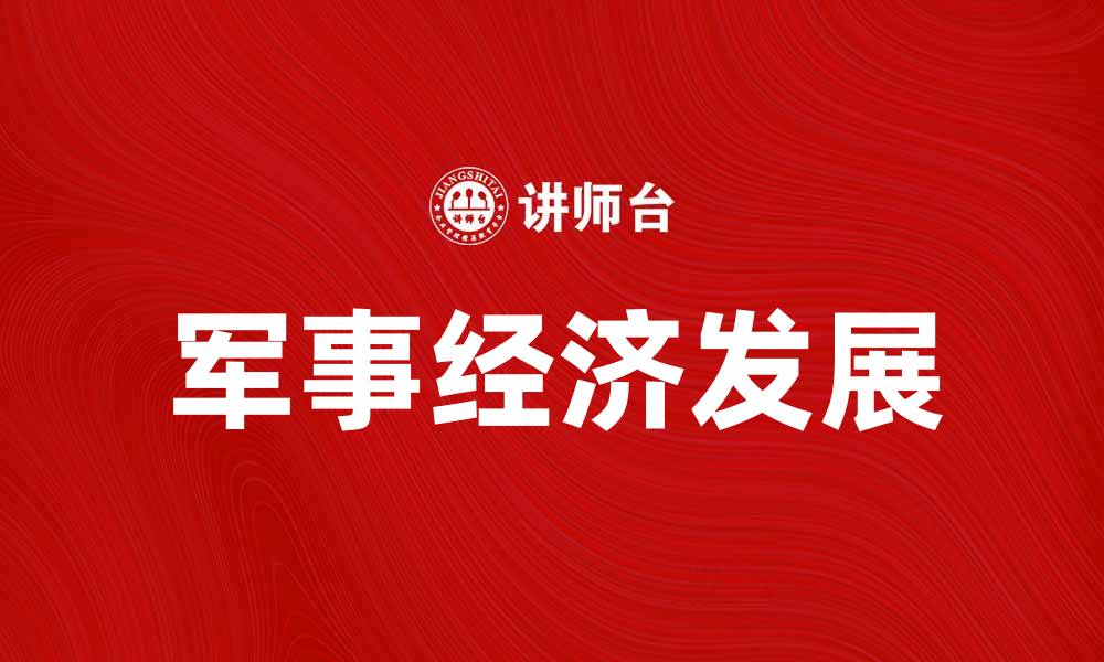 军事经济发展