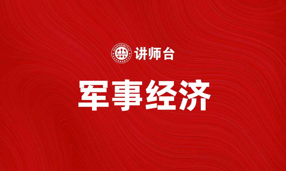 军事经济