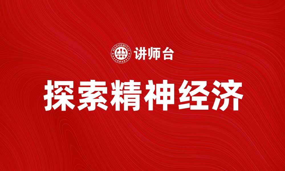 探索精神经济