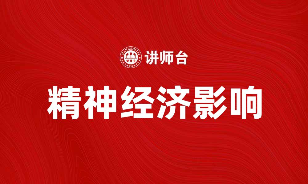精神经济影响