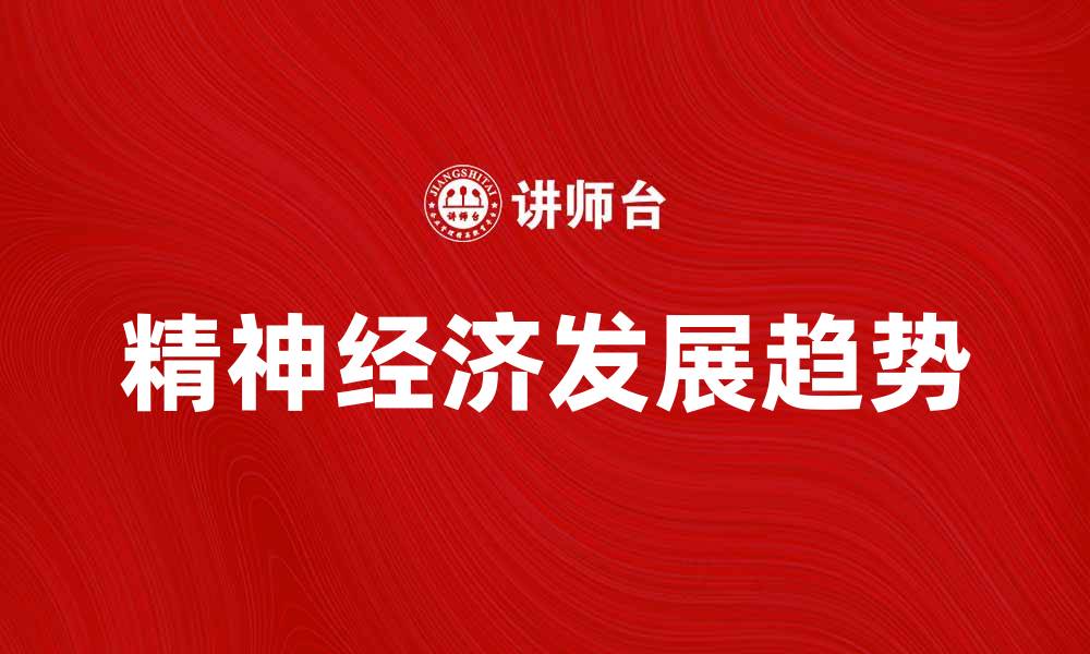 精神经济发展趋势