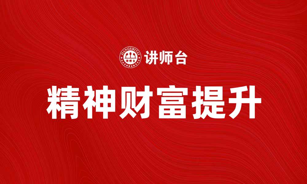 精神财富提升