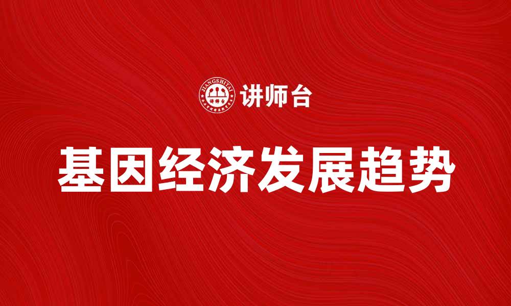 基因经济发展趋势