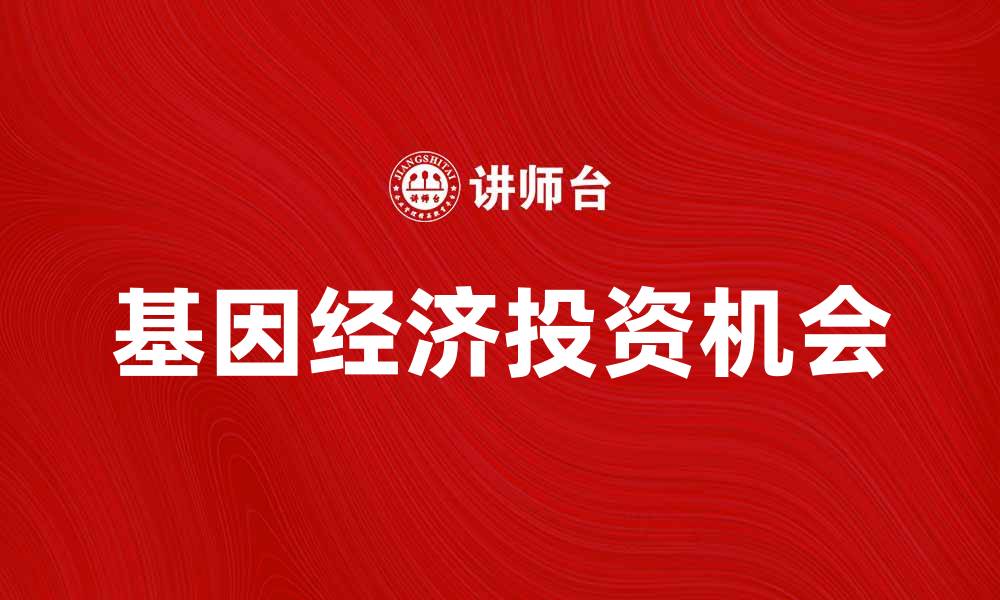 基因经济投资机会