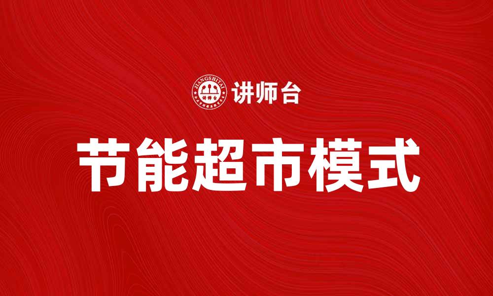 节能超市模式