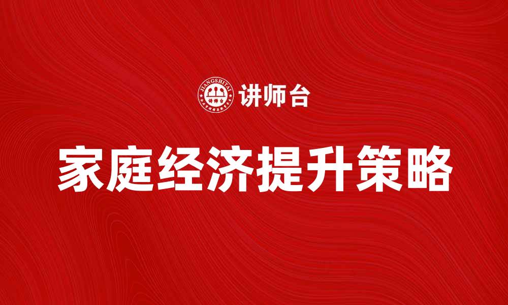 家庭经济提升策略