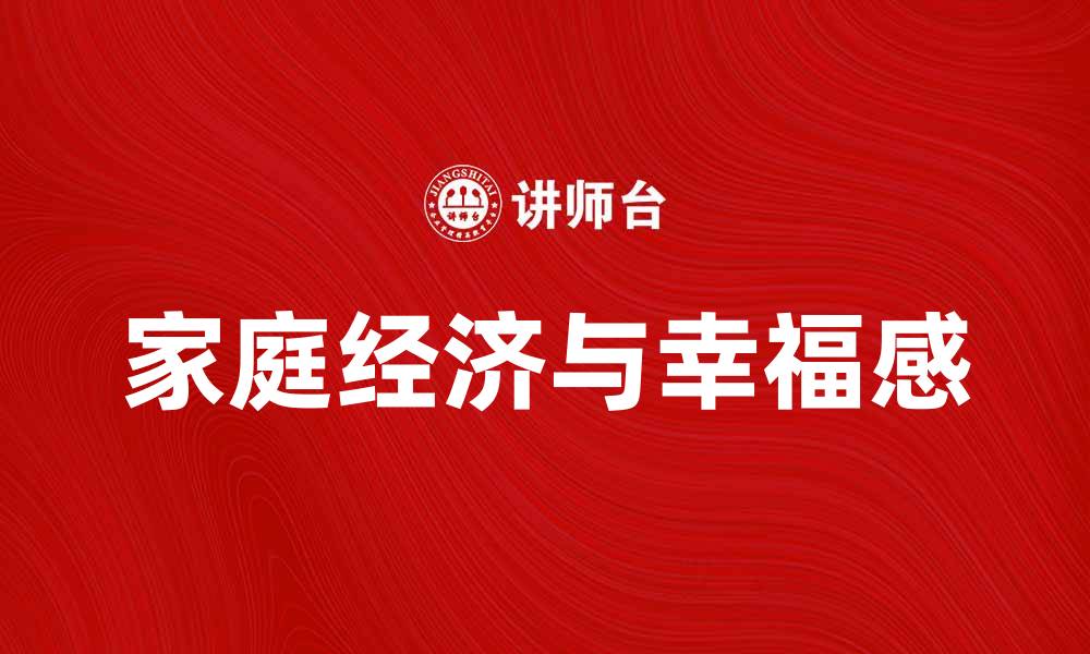 家庭经济与幸福感