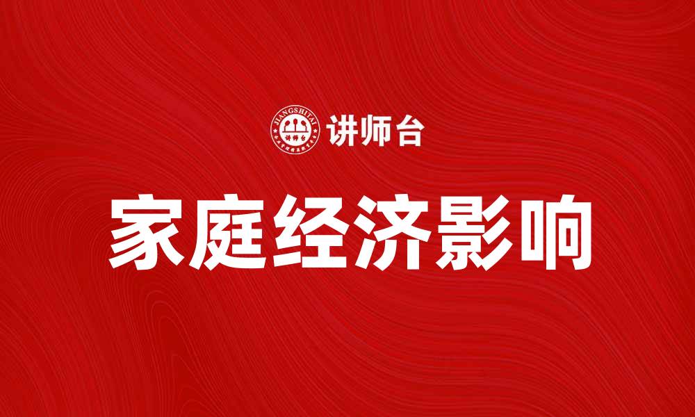 家庭经济影响