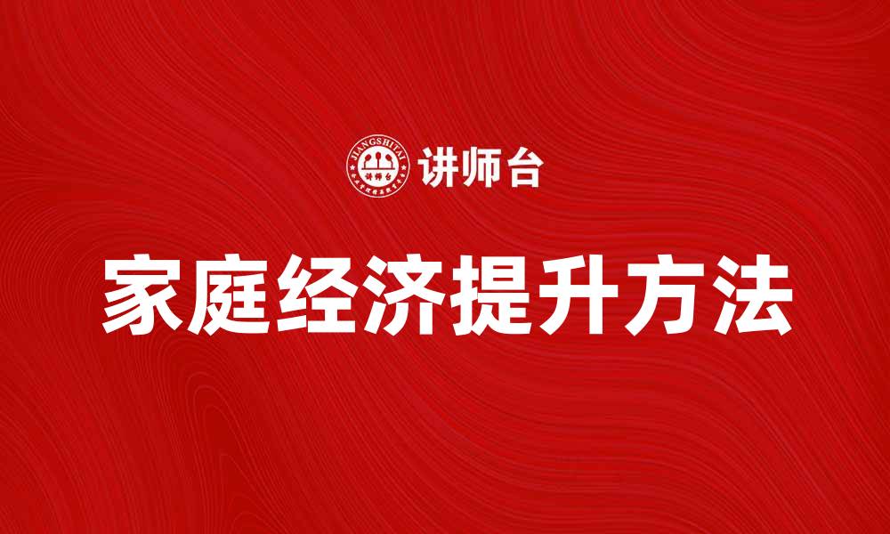 家庭经济提升方法