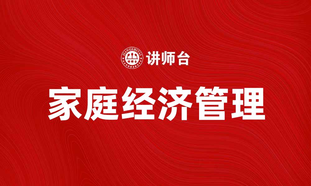 家庭经济管理