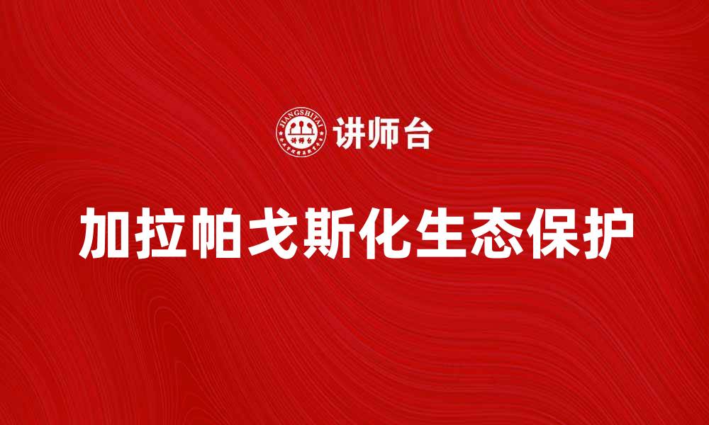 加拉帕戈斯化生态保护