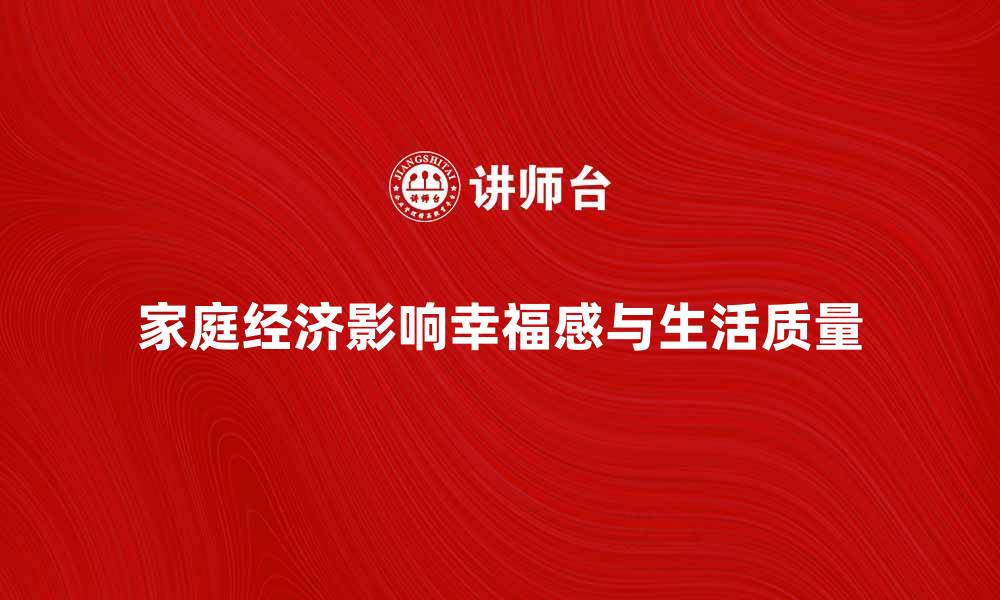 家庭经济影响幸福感与生活质量