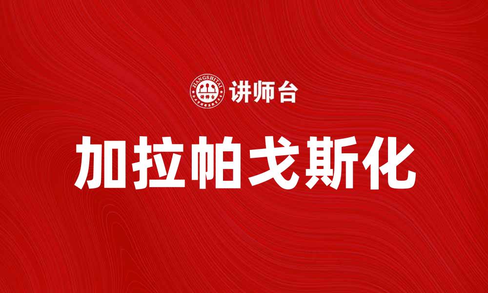 加拉帕戈斯化