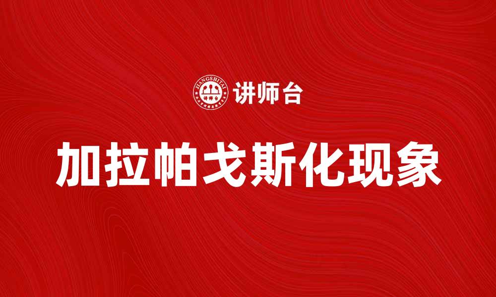 文章加拉帕戈斯化现象解析：为何独特生态如此重要的缩略图