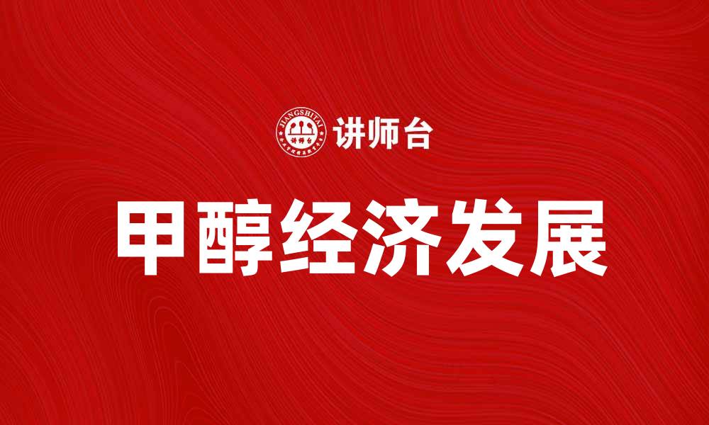 文章探索甲醇经济的未来发展与应用前景的缩略图