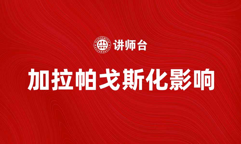 文章加拉帕戈斯化对生态系统的深远影响解析的缩略图