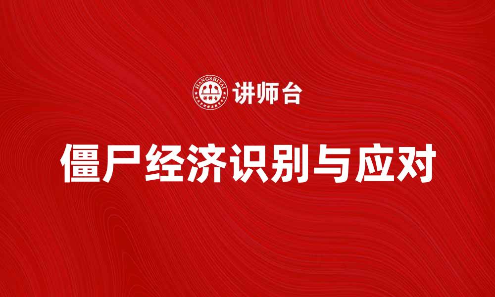 文章僵尸经济：如何识别与应对这一新兴现象的缩略图