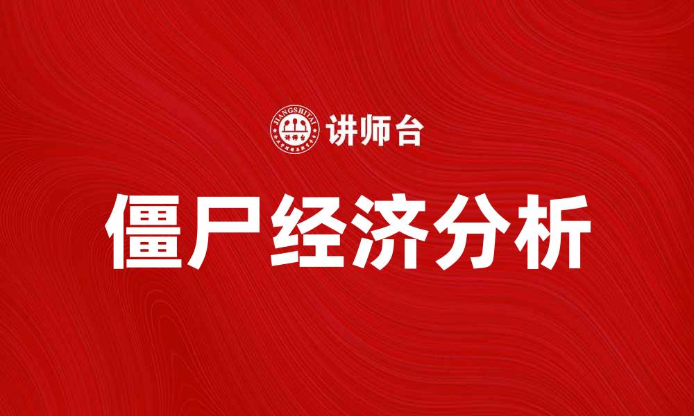 文章揭示僵尸经济的真相与对策分析的缩略图