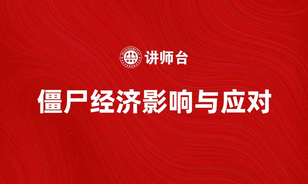 僵尸经济影响与应对