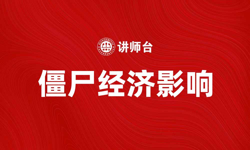 文章僵尸经济对全球经济复苏的影响与应对策略的缩略图