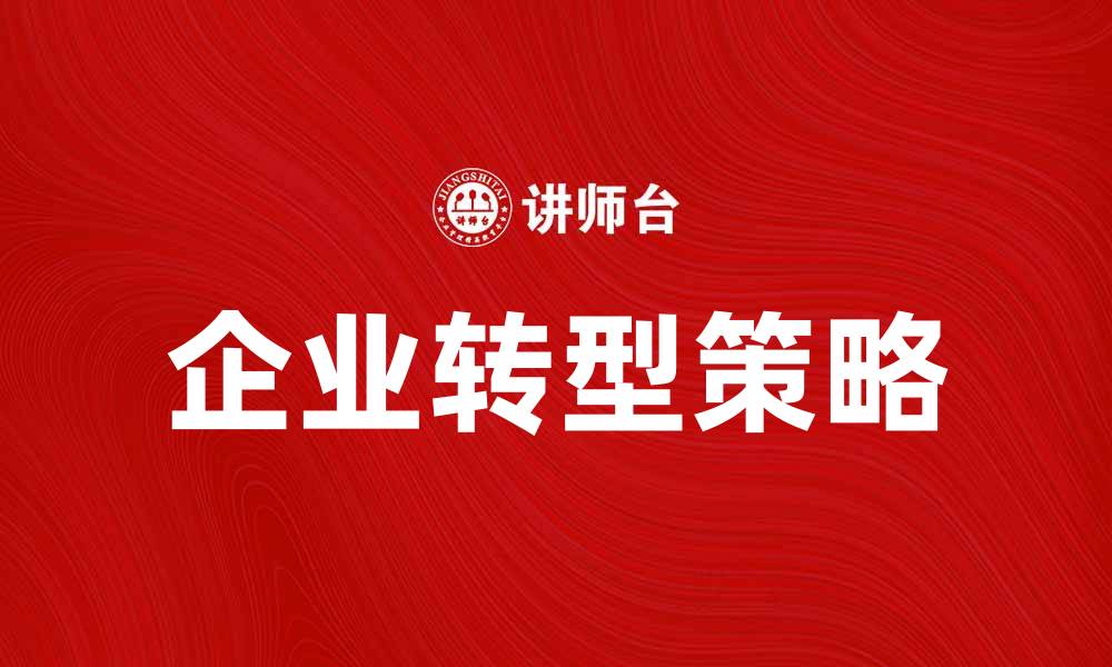 文章经济新常态下的企业转型与发展策略探讨的缩略图
