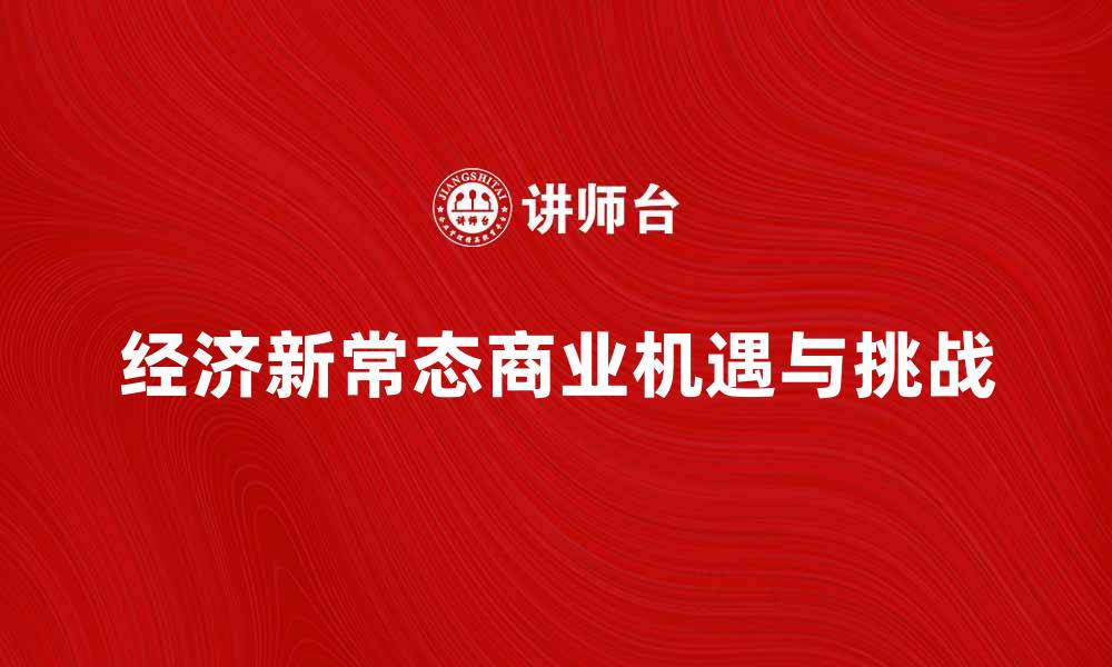 经济新常态商业机遇与挑战