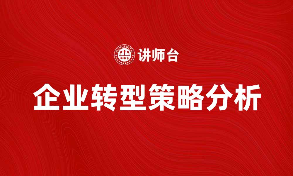 文章经济新常态下的企业转型与发展策略分析的缩略图