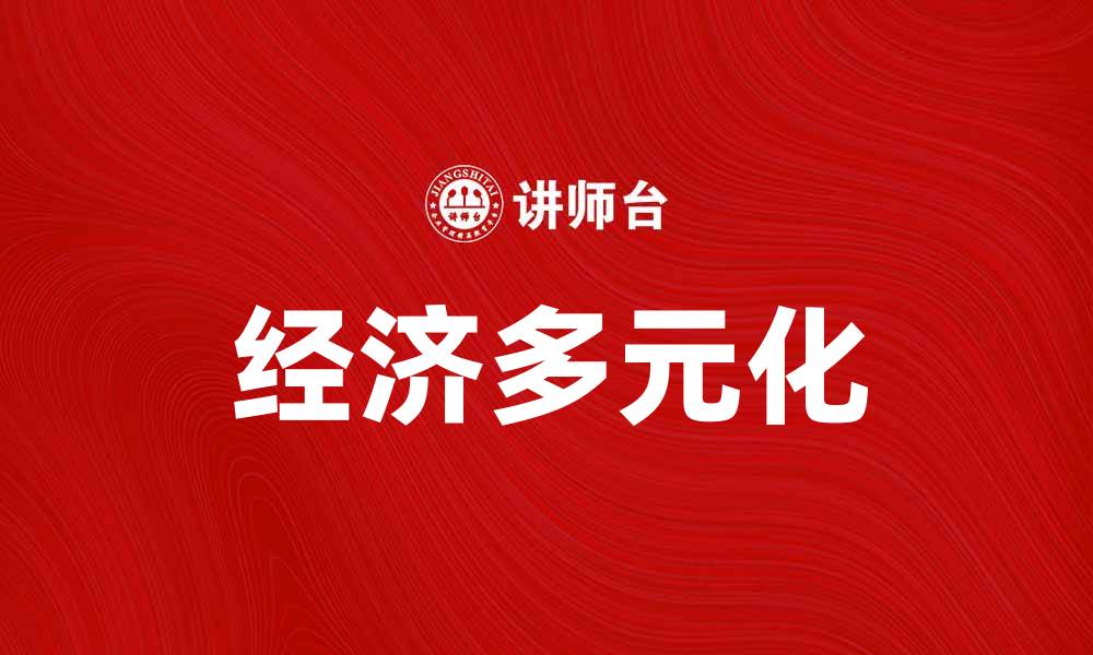 文章推动经济多元化助力可持续发展新模式的缩略图