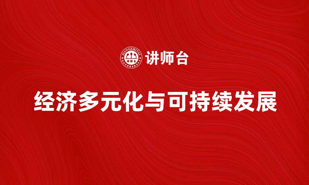 经济多元化与可持续发展