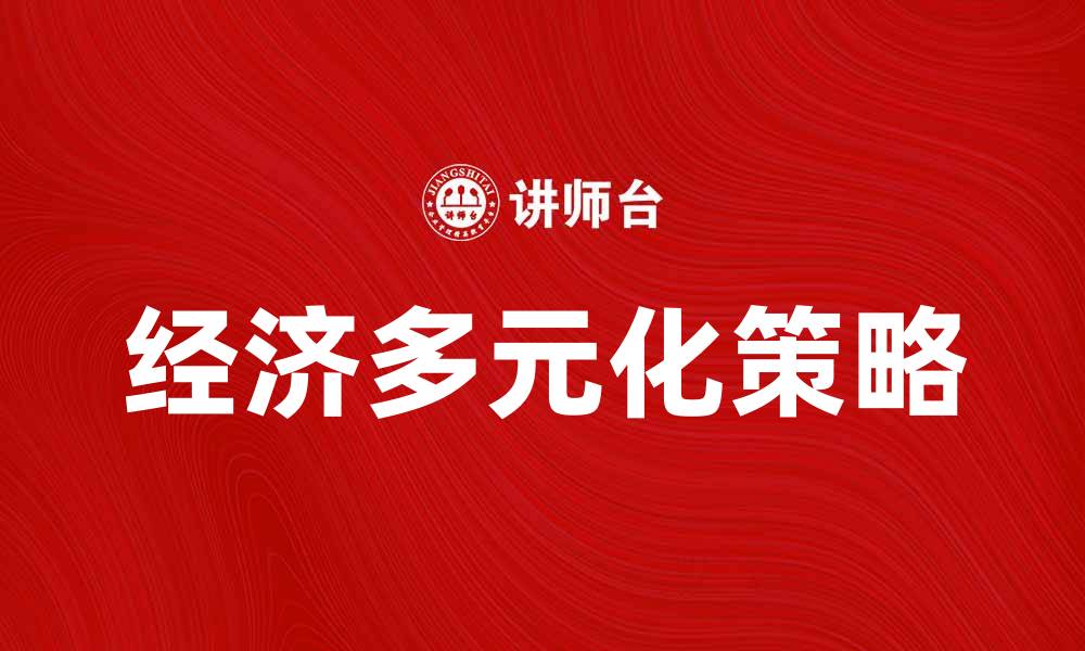 文章推动经济多元化的路径与挑战分析的缩略图