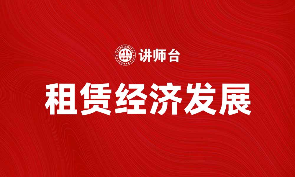 文章租赁经济崛起：改变生活方式的新趋势的缩略图