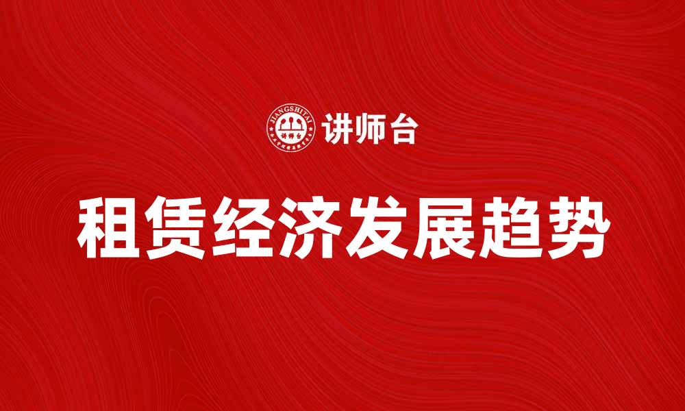 租赁经济发展趋势