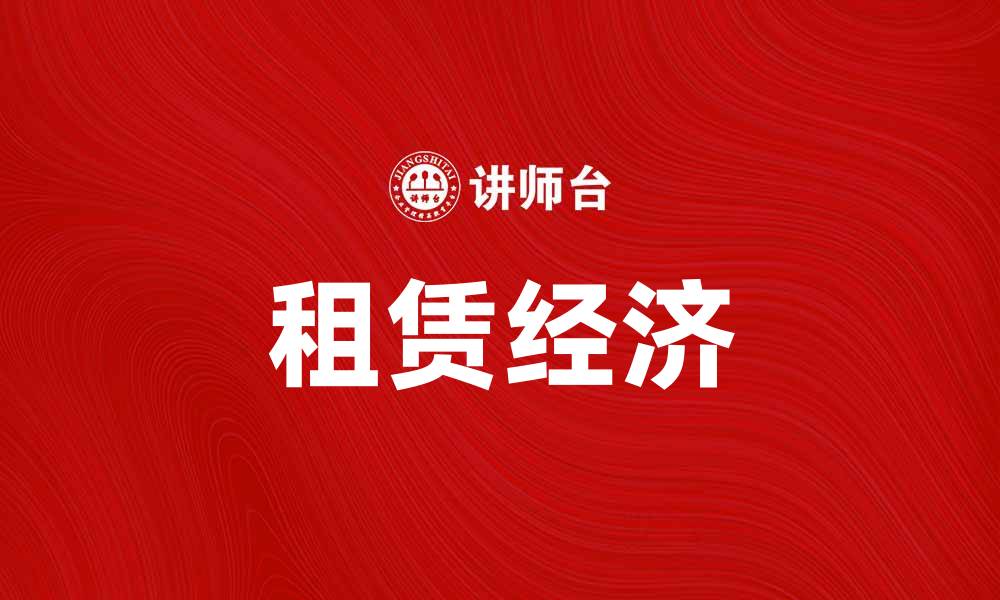 文章租赁经济崛起：推动可持续发展的新趋势的缩略图