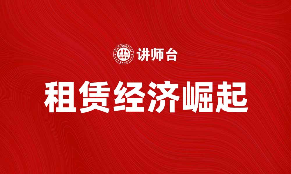 文章租赁经济崛起：未来商业模式的新选择的缩略图
