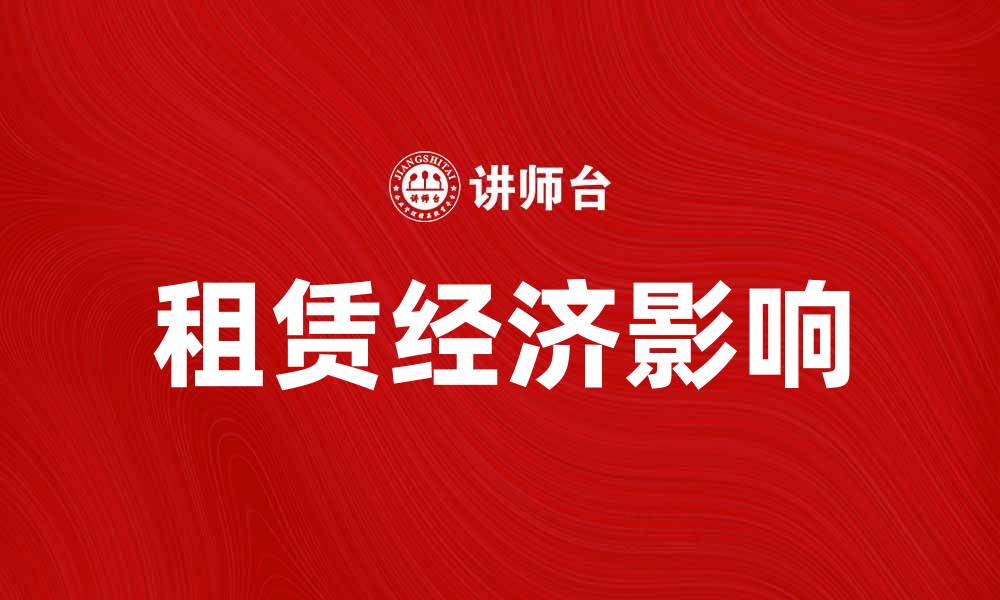 文章租赁经济如何改变现代生活方式与消费习惯的缩略图