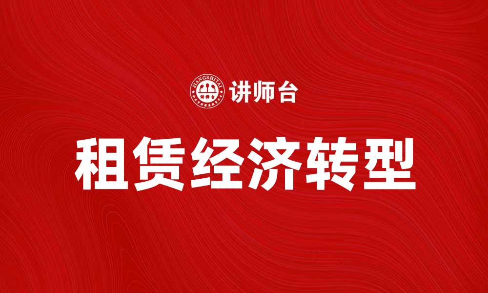 文章租赁经济如何改变现代消费模式与生活方式的缩略图