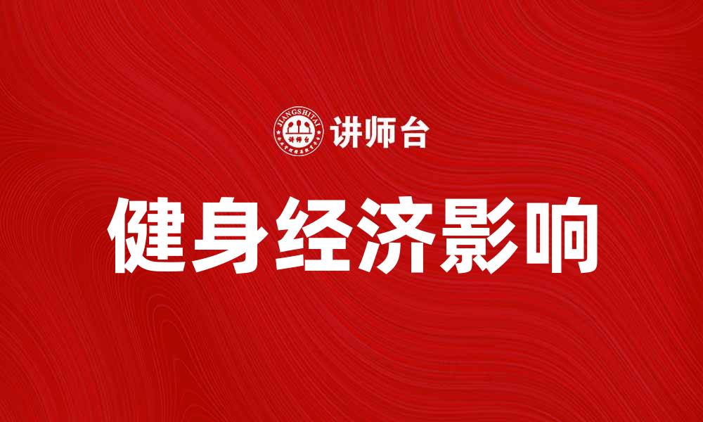 文章健身经济崛起：解读其对生活方式的影响的缩略图