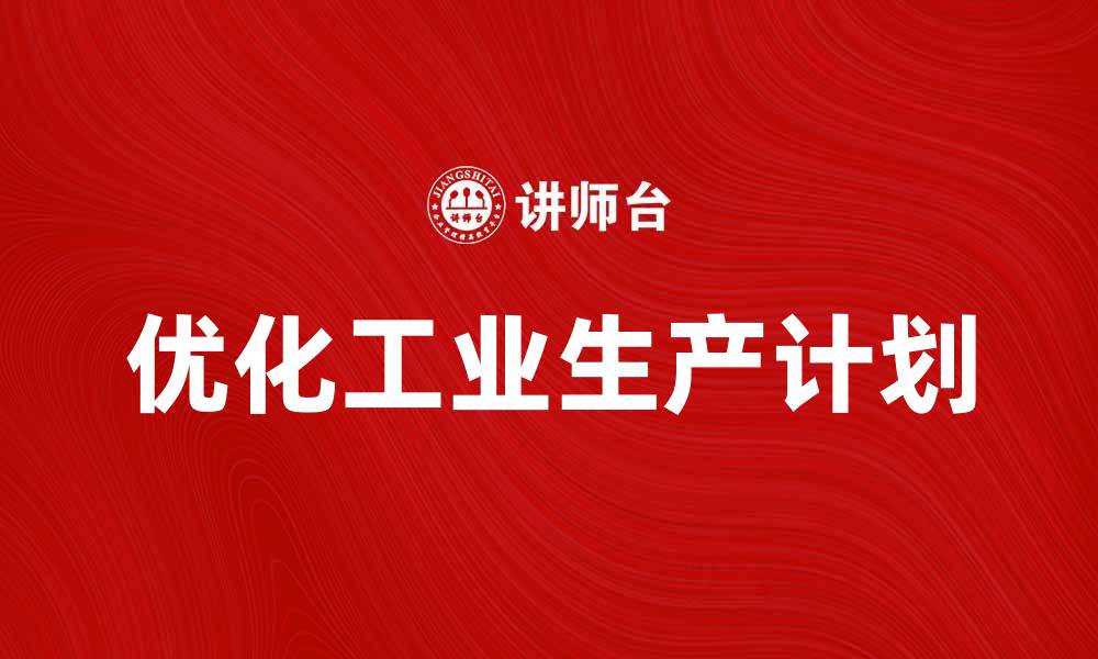 优化工业生产计划