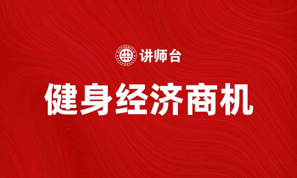 健身经济商机