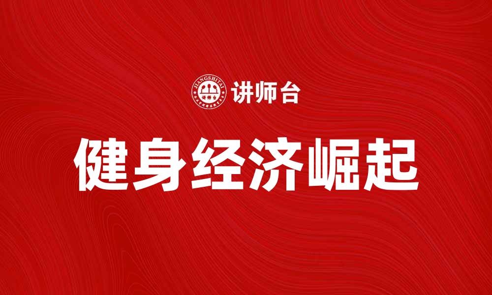 文章健身经济崛起：如何抓住这一新风口的缩略图