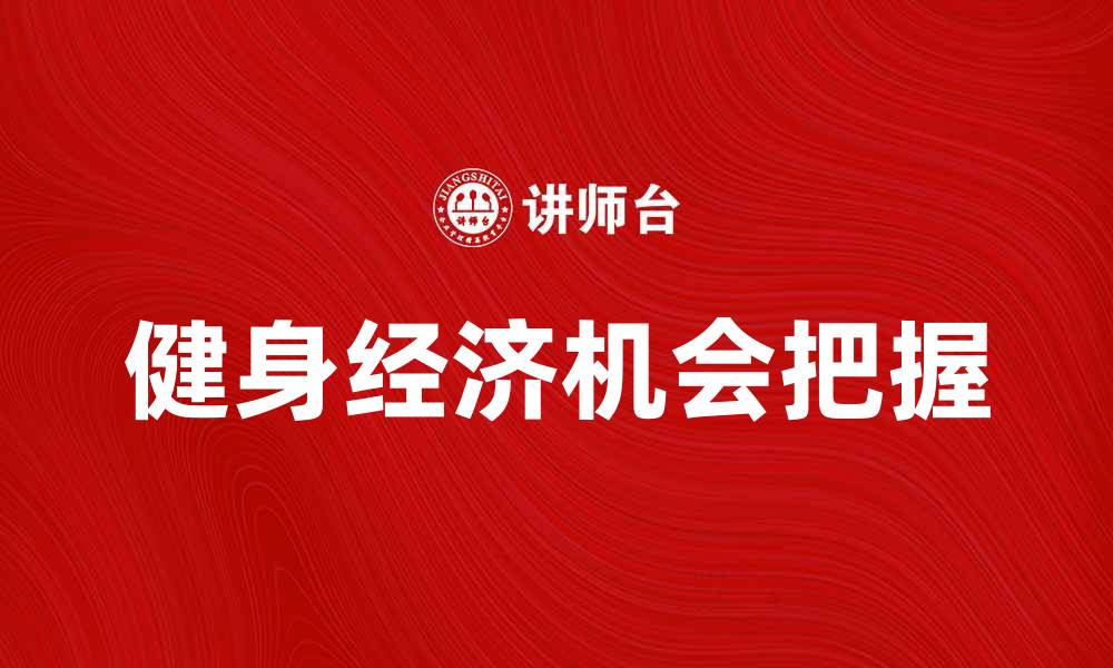 健身经济机会把握