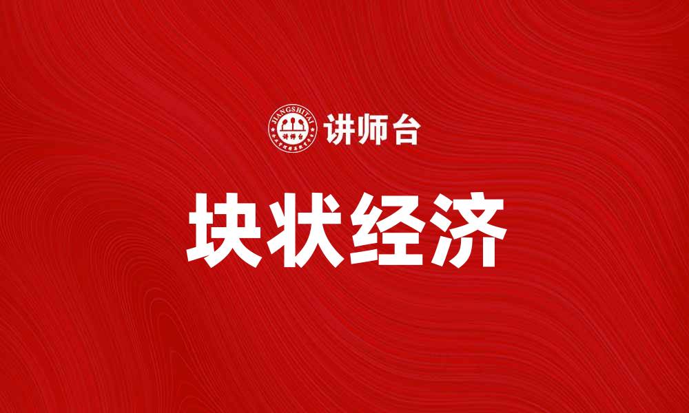 文章块状经济：揭秘其对现代经济发展的影响与趋势的缩略图