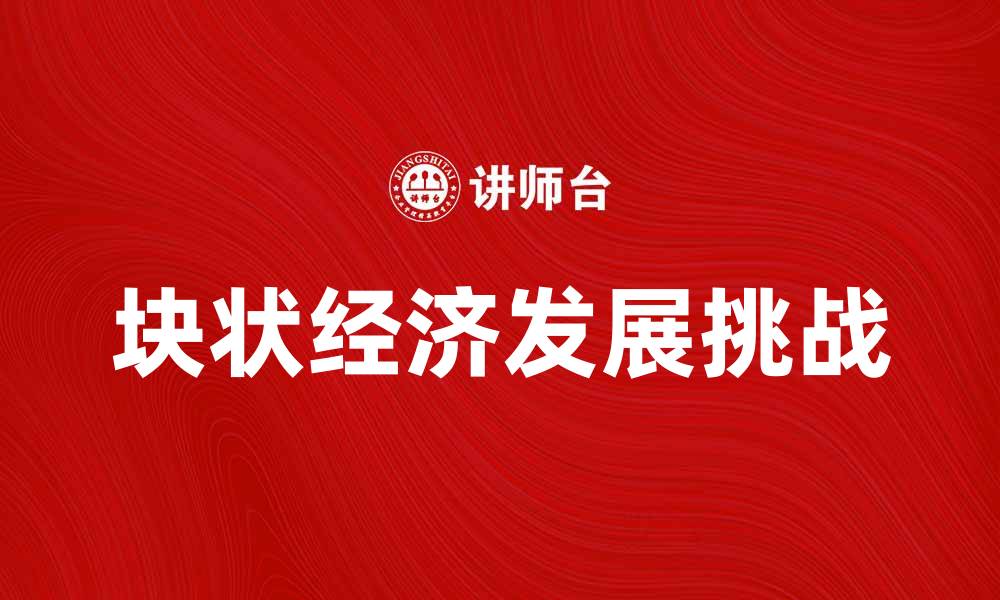 文章块状经济：推动区域发展的新动力与挑战的缩略图